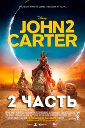 Джон картер 2. Фильм Джон Картер 2 боги Марса. Джон Картер 2 боги Марса 1080. Джон Картер фильм 2022. Джон Картер 2021.