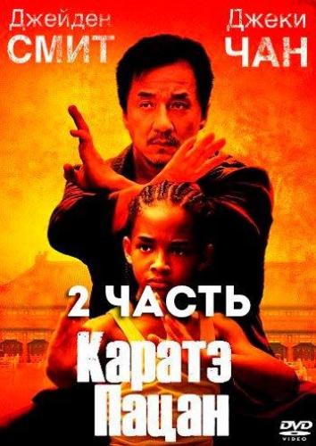 Каратэ пацан 2