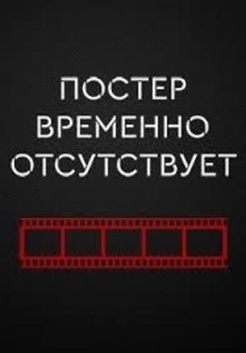 Плата за спасение. Постер отсутствует. Постер временно отсутствует. К сожалению Постер отсутствует. Фотография временно отсутствует.