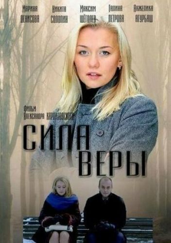 Сила веры